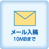 メール入稿10MBまで