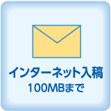 インターネット入稿100MBまで