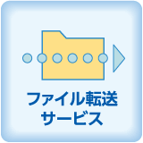 ファイル転送サービス