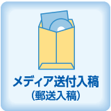 メディア送付入稿(郵送入稿)