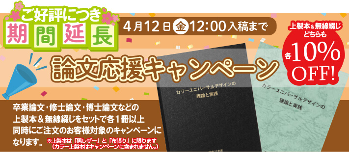 論文応援キャンペーン