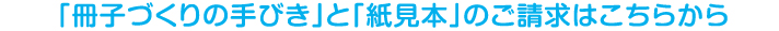 「冊子づくりの手びき」の資料請求はコチラから！