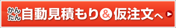 かんたん自動見積りへ
