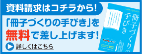 資料請求「冊子づくりの手引き」