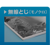 無線とじ製本モノクロ印刷