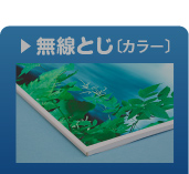 無線とじ製本カラー印刷