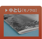 中とじ製本モノクロ印刷