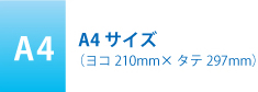 A4サイズ(ヨコ210mm×タテ297mm)