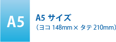 A5サイズ(ヨコ148mm×タテ210mm)