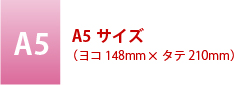 A5サイズ(ヨコ148mm×タテ210mm)
