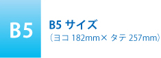 B5サイズ(ヨコ182mm×タテ257mm)