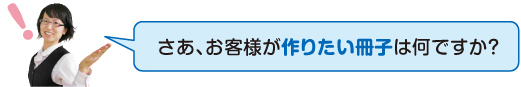 お客様が作りたい冊子は何ですか？