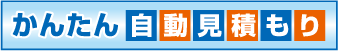 かんたん自動見積もり