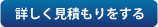詳しく見積もりをする