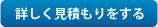 詳しく見積もりをする