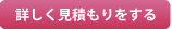 詳しく見積もりをする