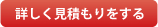詳しく見積もりをする