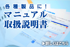 マニュアル・取扱説明書