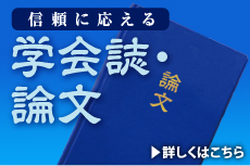 学会誌・論文