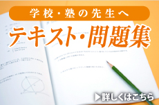 テキスト・問題集