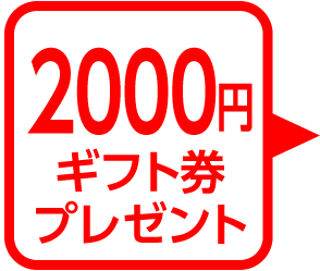 2000円ギフト券プレゼント