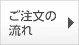 ご注文の流れ