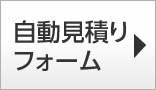 お見積もり問い合わせ