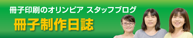 冊子印刷のオリンピア スタッフブログ 冊子制作日誌
