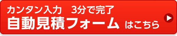 フォームでのお見積依頼・お問合せはこちら