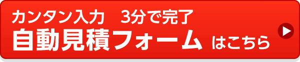 フォームでのお見積依頼・お問合せはこちら