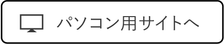 パソコン用サイトへ