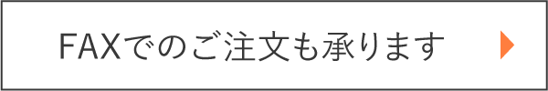 FAXでのご注文も承ります