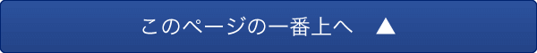 このページの一番上へ