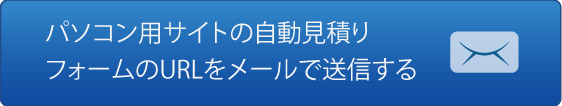 パソコン用サイトの自動見積りフォームのURLをメールで送信する