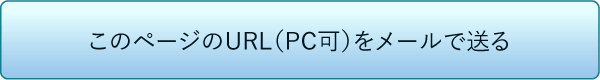 このページのURL（PC可）をメールで送る