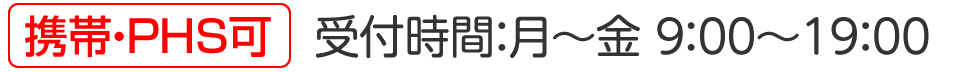 携帯･PHS可 受付時間:月～金 10:00～19:00