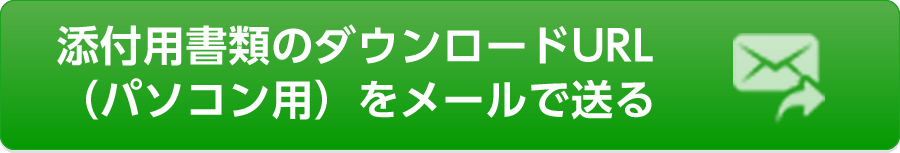 添付用書類のダウンロードURL（パソコン用）をメールで送る