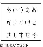 使用したいフォント