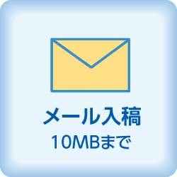 メール入稿10MBまで