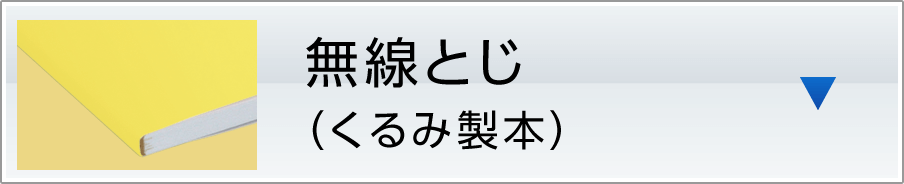 無線とじ（くるみ製本）