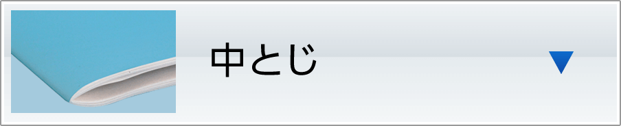 中とじ