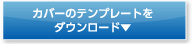 カバーのテンプレートをダウンロード