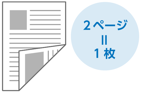 両面印刷の場合