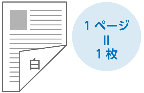 片面印刷の場合