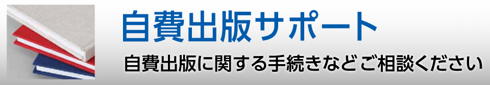 自費出版サポート自費出版に関する手続きなどご相談ください