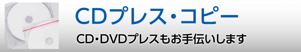 CDやDVDなどメディアの複製CD・DVDプレスもお手伝いします