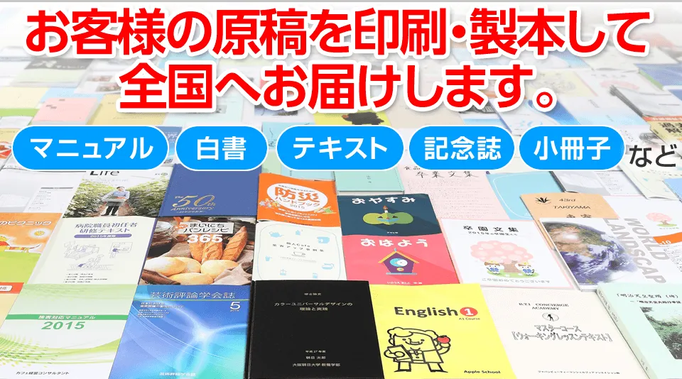 お客様の原稿を印刷・製本して全国へお届けします。