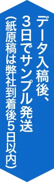 データ入稿後、３日でサンプル発送（紙原稿は弊社到着後５日以内）