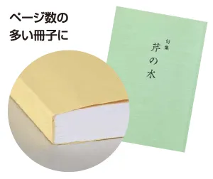 ページ数の多い冊子に