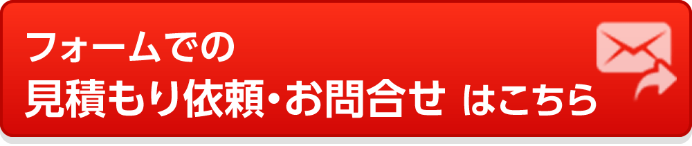 フォームでのお見積依頼・お問合せはこちら